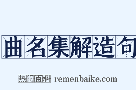 曲名集解造句是什么意思的图片